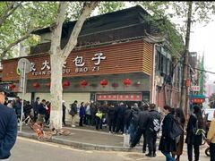 -袁大头包子(光华路店)