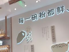 大堂-小满手工粉(北京来福士店)