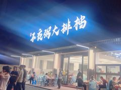 -双生不夜粥