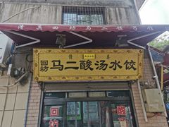 门面-回坊马二饺子馆