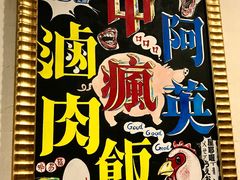 -阿英卤肉饭
