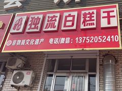 -刘记独流白糕干
