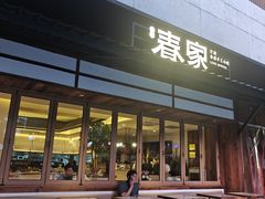 -春家·非遗手工小吃(徐汇万科广场店)