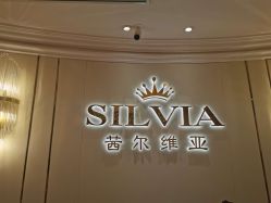 -茜尔维亚修身连锁(杨浦五角场店)