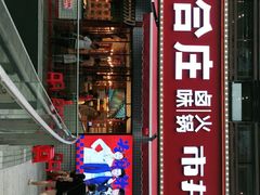 -贤合庄卤味火锅(勒泰中心店)