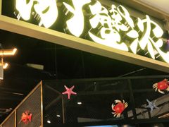 门面-谢蟹浓(西铁营万达店)