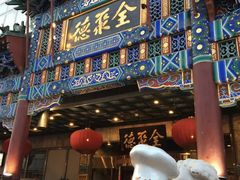 -全聚德(新街口店)