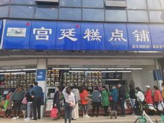 门面-宫廷糕点铺(双林中横路店)