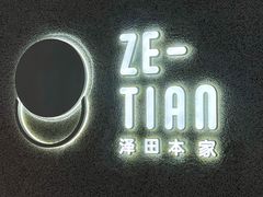 -泽田本家·铜锣烧(TX淮海店)