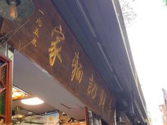 -吴财记面家(大同路店)