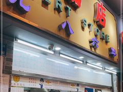 门面-百花传统甜品店(原址店)