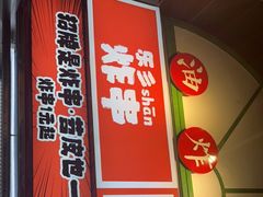 -乐乐姐超级土豆(荟聚店)