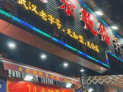 -余艳梅拌面世家(马场横路店)
