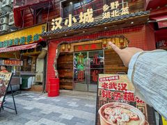 -汉小城·老铫子藕汤·乡野湖北菜(江汉路吉庆街店)