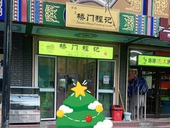 门面-桥门程记(兰州南关夜市店)