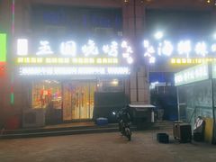 -玉园烧烤·海鲜辣炒