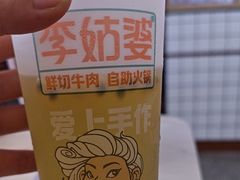 -李姑婆鲜切牛肉火锅自助(凤城二路店)