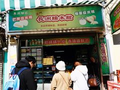门面-澳门长洲糯米糍(柯打苏沙街店)