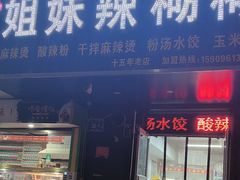 -姐妹辣糊糊(朝阳巷二店)