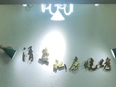-清真私房烧烤·炭烤鲜牛(创始店)