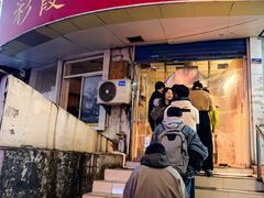-彩霞街炸鸡(玉带园店)