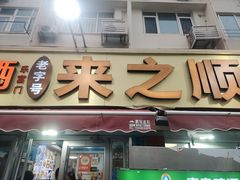 -来之顺海鲜菜馆·青岛菜·始于1993(栈桥店)