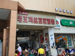门面-老五鸡丝豆花面粉(瑞金北路68号院店)