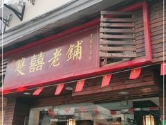门面-双喜老铺(人民广场店)