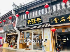 门面-卡旺卡(黄山银街店)