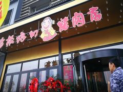 门面-老板娘的烤肉店(港湾广场店)