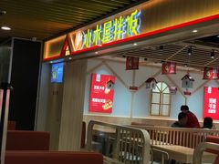 -小木屋拌饭(沈阳中街大悦城店)
