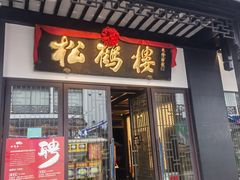 -松鹤楼(观前街店)