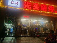 门面-云晓光头烧烤吧(盛夏店)