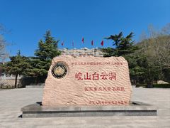 -崆山白云洞