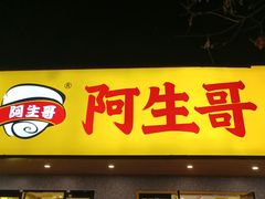 -阿生哥螺蛳粉(永安街店)