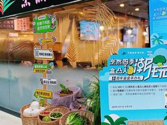 -烹然四季椰子鸡火锅(团结湖总店)
