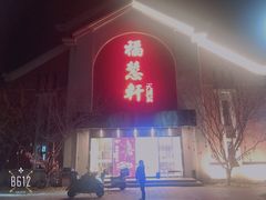 门面-福慧轩(东丽湖店)