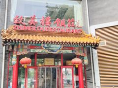 -致美楼(前门店)
