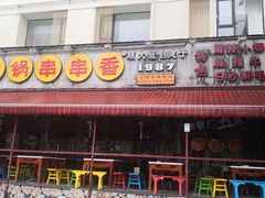 门面-钢管厂歆瑞源油卤串串香(春熙路太古里店)