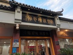 门面-惠丰源烩面馆(经七路店)