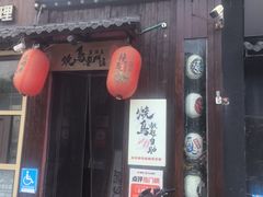 -王氏炉匠·烧鸟放题自助(好运街店)