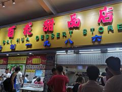 门面-百花传统甜品店(原址店)