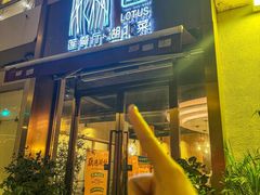 -莲餐厅·湖北菜·藕汤是头牌(愚园路店)