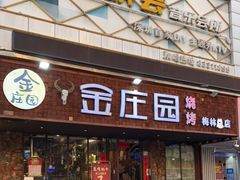 门面-淄博牧羊村烧烤(福田店)