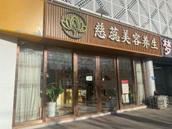 -慈蕊美容养生·专业经络调理