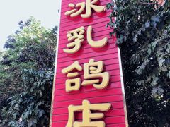 门面-光明刘冰乳鸽店(光明法政北路店)