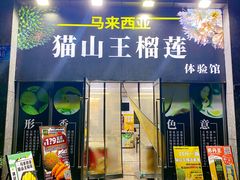 -开皇马来西亚猫山王榴莲体验馆南山店(南山店)