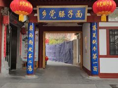 门面-乡党臊子面(丰庆公园店)