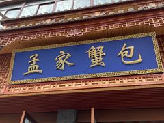 -孟家蟹包(锦绣街店)