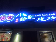 门面-福苗小骆驼烧烤(曲江店)